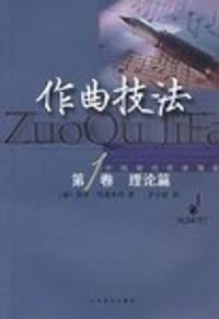 书籍 作曲技法 第一卷 理论篇的封面