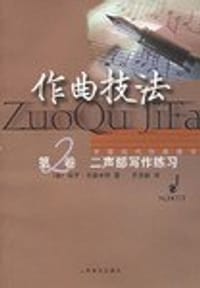 书籍 作曲技法的封面