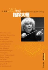 书籍 20世纪指挥大师的封面
