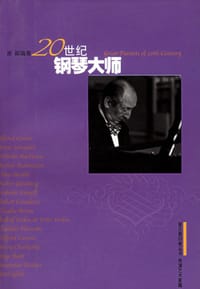 书籍 20世纪钢琴大师的封面