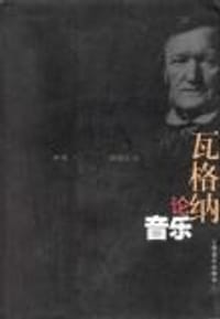 瓦格纳论音乐