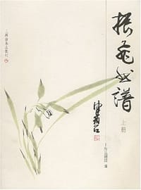 振飞曲谱(上下册) - 上海昆剧团编