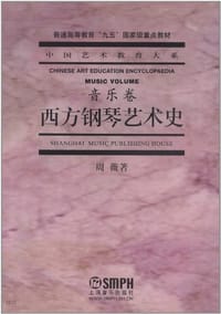 西方钢琴艺术史 - 周薇