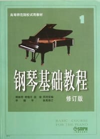 钢琴基础教程 - 李晓平
