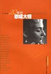 书籍 20世纪歌唱大师的封面