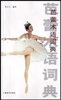 书籍 芭蕾术语词典的封面