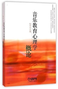 音乐教育心理学概论