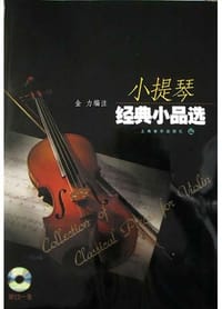 小提琴经典小品选