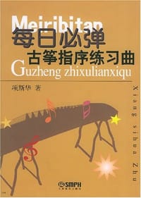 每日必弹古筝指序练习曲 - 项斯华