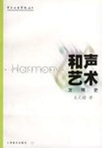 和声艺术发展史 - 吴式锴