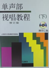 单声部视唱教程（下） - 上海音乐学院