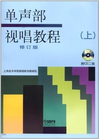 书籍 单声部视唱教程（上）的封面