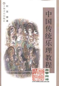中国传统乐理教程 - 杜亚雄