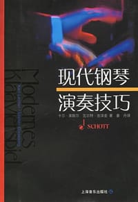 现代钢琴演奏技巧 - 卡尔·莱默尔