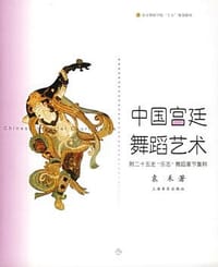 中国宫廷舞蹈艺术