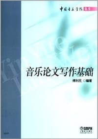 音乐论文写作基础