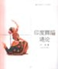 印度舞蹈通论 - 江东