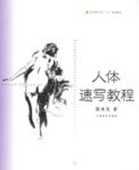 人体速写教程 - 张秉尧