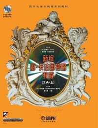 新编雷·卡法国视唱教程（2A·上、下）