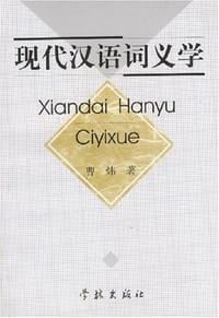 书籍 现代汉语词义学的封面