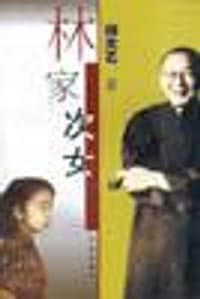 林家次女