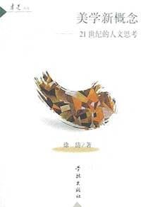 美学新概念 - 徐岱