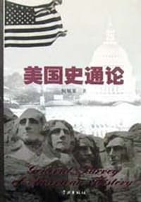 书籍 美国史通论的封面