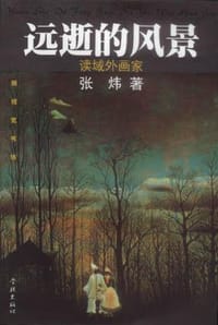 远逝的风景 - 张炜