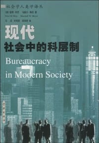 现代社会中的科层制 - （美）布劳