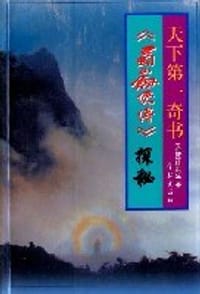 书籍 天下第一奇书：《蜀山剑侠传》探秘的封面