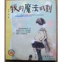 书籍 我的魔法时刻的封面