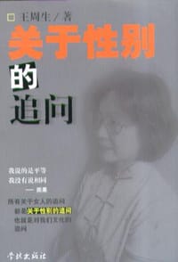 关于性别的追问 - 王周生