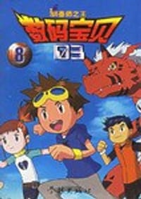 数码宝贝03驯兽之王(8-13)(共6册)