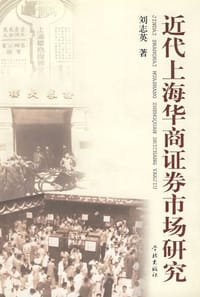 书籍 近代上海华商证券市场研究的封面