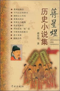 书籍 蒋星煜历史小说集的封面