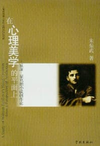 书籍 在心理美学的平面上的封面