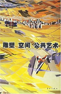 雕塑·空间·公共艺术 - 马钦忠