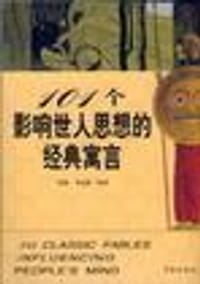 101个影响世人思想的经典寓言