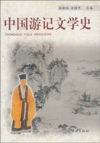 中国游记文学史
