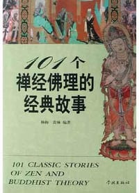 101个禅经佛理的经典故事 - 杨梅