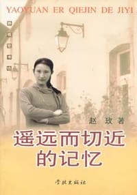 书籍 遥远而切近的记忆的封面