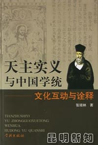 书籍 天主实义与中国学统的封面