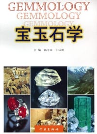宝玉石学