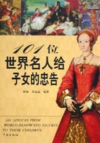 101位世界名人给子女的忠告 - 杨梅