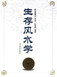 生存风水学