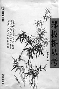 书籍 郑板桥丛考的封面