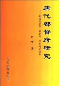 书籍 唐代都督府研究的封面
