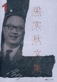 书籍 梁实秋文集·第1卷的封面