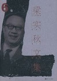 书籍 梁实秋文集·第6卷的封面