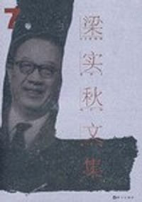 书籍 梁实秋文集·第7卷的封面